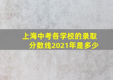 上海中考各学校的录取分数线2021年是多少