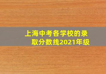 上海中考各学校的录取分数线2021年级