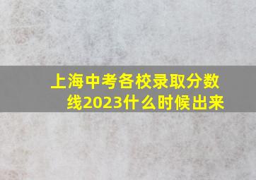 上海中考各校录取分数线2023什么时候出来