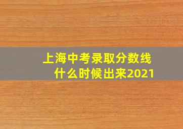 上海中考录取分数线什么时候出来2021