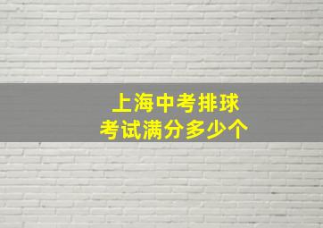 上海中考排球考试满分多少个