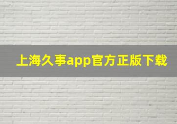 上海久事app官方正版下载