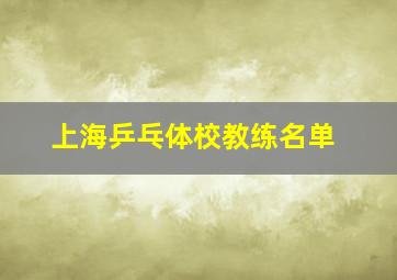 上海乒乓体校教练名单