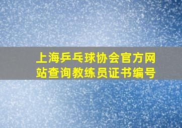 上海乒乓球协会官方网站查询教练员证书编号