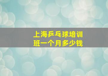 上海乒乓球培训班一个月多少钱