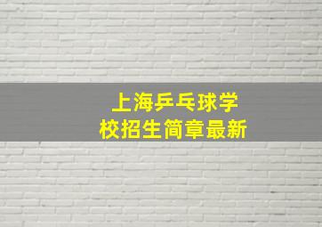 上海乒乓球学校招生简章最新