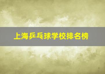 上海乒乓球学校排名榜