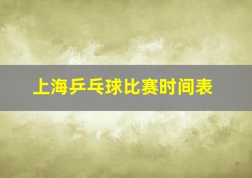 上海乒乓球比赛时间表