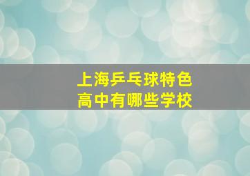 上海乒乓球特色高中有哪些学校