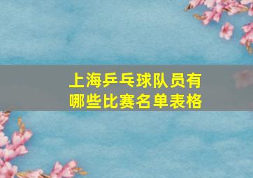 上海乒乓球队员有哪些比赛名单表格