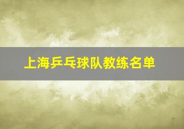 上海乒乓球队教练名单