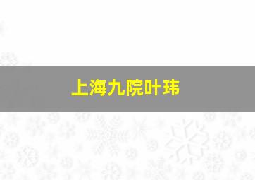 上海九院叶玮