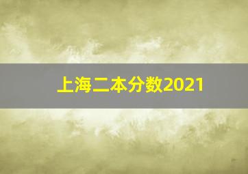 上海二本分数2021