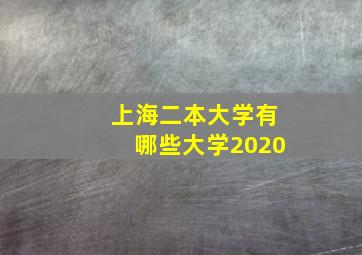 上海二本大学有哪些大学2020