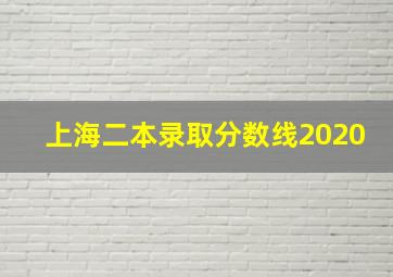 上海二本录取分数线2020