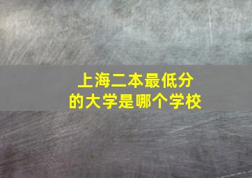 上海二本最低分的大学是哪个学校