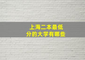 上海二本最低分的大学有哪些