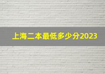 上海二本最低多少分2023