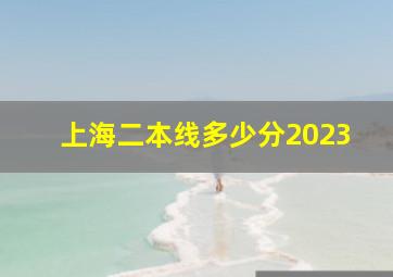 上海二本线多少分2023