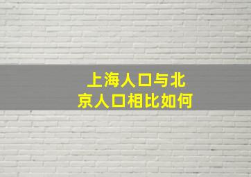 上海人口与北京人口相比如何