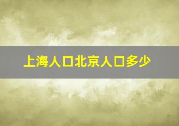 上海人口北京人口多少