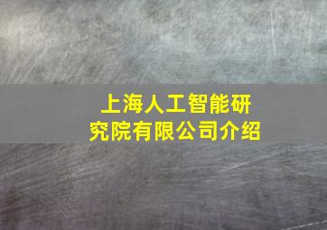 上海人工智能研究院有限公司介绍