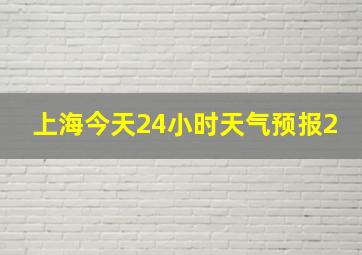 上海今天24小时天气预报2