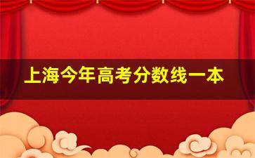 上海今年高考分数线一本