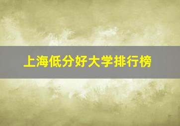 上海低分好大学排行榜