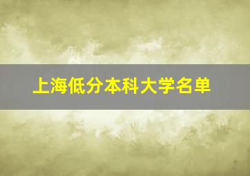 上海低分本科大学名单