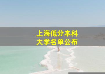 上海低分本科大学名单公布