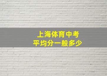 上海体育中考平均分一般多少