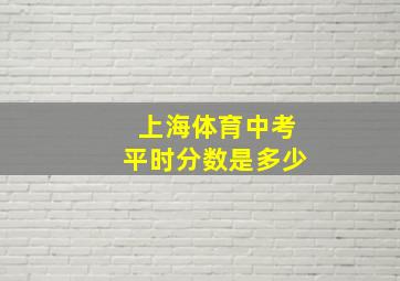 上海体育中考平时分数是多少