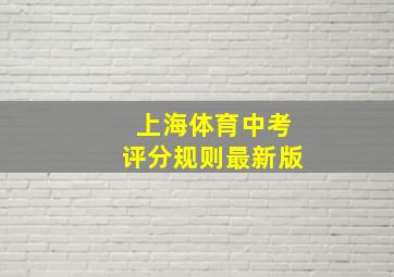 上海体育中考评分规则最新版