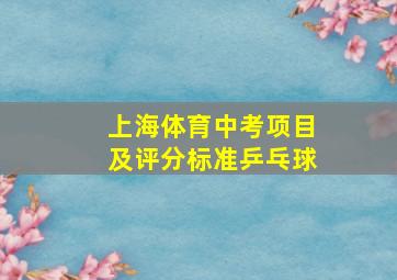 上海体育中考项目及评分标准乒乓球