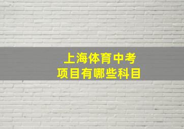 上海体育中考项目有哪些科目