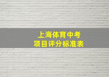 上海体育中考项目评分标准表