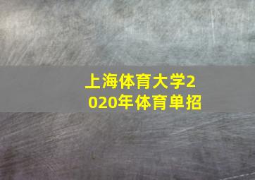 上海体育大学2020年体育单招