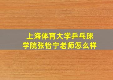 上海体育大学乒乓球学院张怡宁老师怎么样