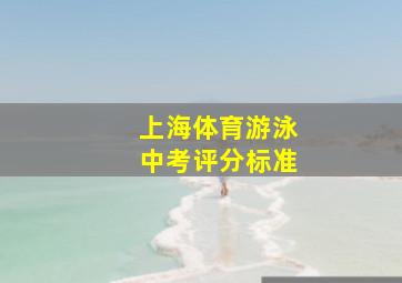 上海体育游泳中考评分标准