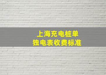 上海充电桩单独电表收费标准