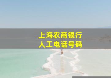 上海农商银行人工电话号码