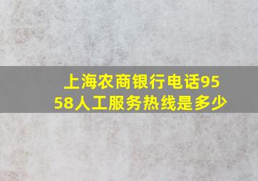 上海农商银行电话9558人工服务热线是多少