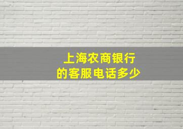 上海农商银行的客服电话多少