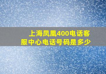 上海凤凰400电话客服中心电话号码是多少