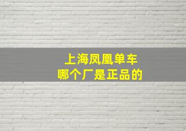 上海凤凰单车哪个厂是正品的