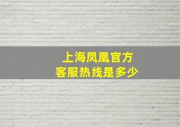 上海凤凰官方客服热线是多少