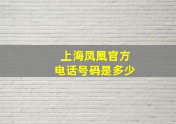 上海凤凰官方电话号码是多少