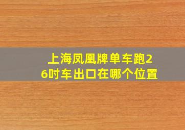 上海凤凰牌单车跑26吋车出口在哪个位置