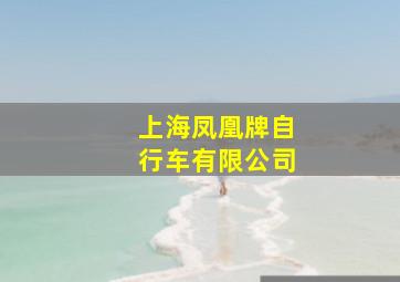 上海凤凰牌自行车有限公司